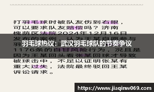 羽毛球热议：武汉羽毛球队的节奏争议