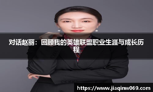 对话赵丽：回顾我的英雄联盟职业生涯与成长历程