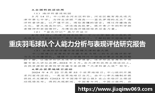 重庆羽毛球队个人能力分析与表现评估研究报告
