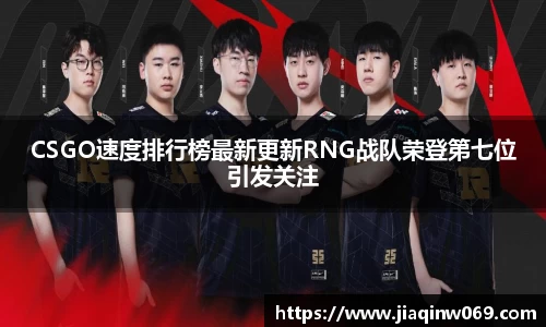 CSGO速度排行榜最新更新RNG战队荣登第七位引发关注