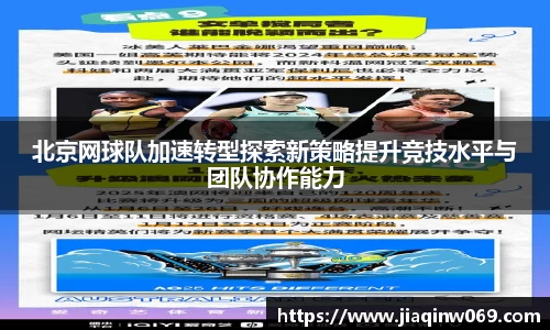 北京网球队加速转型探索新策略提升竞技水平与团队协作能力