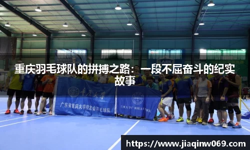 重庆羽毛球队的拼搏之路：一段不屈奋斗的纪实故事