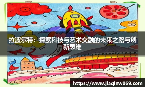 拉波尔特：探索科技与艺术交融的未来之路与创新思维