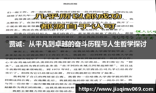 贾诚：从平凡到卓越的奋斗历程与人生哲学探讨